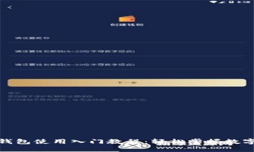 数字货币钱包使用入门教程：轻松掌握数字资产管理