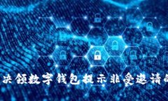如何解决领数字钱包提示