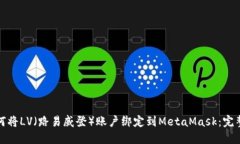 : 如何将LV（路易威登）账