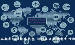 全面解析Talk数字钱包：引