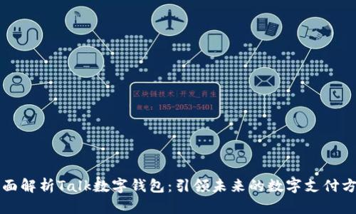 全面解析Talk数字钱包：引领未来的数字支付方式