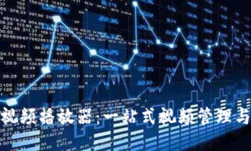 小狐零钱包视频播放器：一站式视频管理与播放新体验