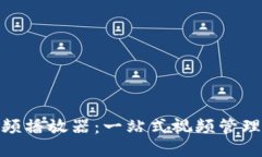 小狐零钱包视频播放器：