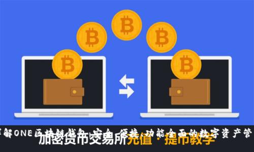 一文详解ONE区块链钱包：安全、便捷、功能全面的数字资产管理工具