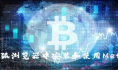   如何在火狐浏览器中安装