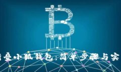 如何折叠小狐钱包：简单