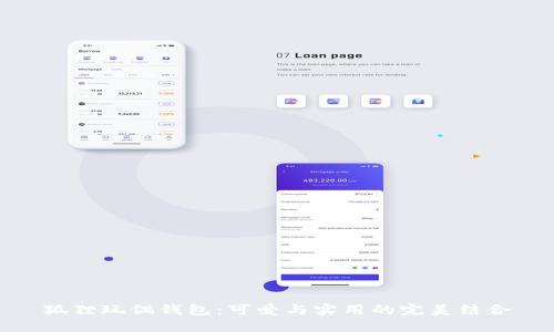 狐狸玩偶钱包：可爱与实用的完美结合