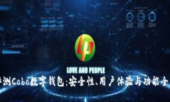 彻底评测Cobo数字钱包：安