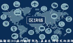 全面解析iOS央行数字钱包
