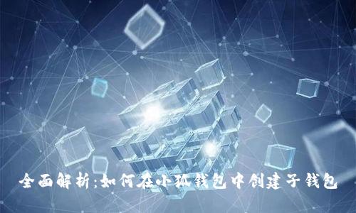 全面解析：如何在小狐钱包中创建子钱包