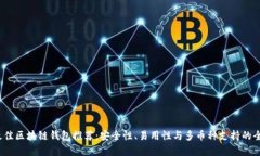 2023年最佳区块链钱包推荐