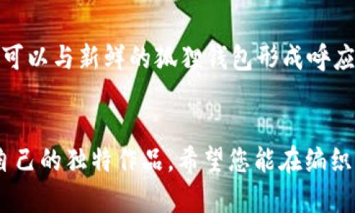 狐狸编织钱包图片教程：技巧与创意结合的手工艺

编织教程, 手工钱包, 狐狸图案, DIY手工艺/guanjianci

引言
在手工艺的世界里，编织是一种古老而充满魅力的技术，尤其是通过编织可以创造出既实用又美观的物品。狐狸编织钱包作为一种新颖的手工艺术品，不仅能展现编织者的巧思和创造力，还是一种个性化的时尚选择。无论是送给自己还是赠予朋友，这样的手工作品都能传达出温暖的情感。本文将为您详细介绍狐狸编织钱包的制作步骤和技巧，帮助您掌握这一手工艺。我们还将探讨相关的五个常见问题，让您在制作过程中更加得心应手。

狐狸编织钱包的材料准备
在开始编织之前，我们需要准备好所有的材料和工具：

1. **毛线**：选择中等粗细的毛线，颜色上可以选择橙色、白色和黑色，以便表现狐狸的形象。
2. **钩针**：根据毛线的粗细选择相应大小的钩针。
3. **剪刀**：用于剪断多余的线头。
4. **针线**：为了最后的收尾，可以准备一些针线。
5. **钱包夹或拉链**：如果想要添加封口，可以选择钱包夹，或者使用拉链。
6. **计行器**（可选）：帮助记录行数，保持编织的准确性。

准备好这些材料后，我们就可以开始编织我们的狐狸钱包了。

狐狸编织钱包的编织步骤
下面将详细介绍制作狐狸编织钱包的步骤，包括编织的具体方法和技巧。

1. **基础链的编织**：首先，我们要编织一个基础链，作为钱包的起始部分。大约编织20-25个链，具体数量取决于钱包的大小。
   
2. **编织身体**：接下来，在基础链上进行短针编织，按照自己的设计编织出钱包的主体。这个过程可以根据个人的风格决定编织的行数，通常需要编织10-15行。

3. **编织狐狸的形状**：狐狸的钱包设计通常是一个可爱的狐狸头像。在编织的过程中，可以逐步形成狐狸的耳朵、眼睛和鼻子。使用不同颜色的毛线，仔细缝合出狐狸独特的特征。

4. **添加细节**：在完成狐狸主体后，可以使用刺绣或其他编织技术添加细节，如狐狸的胡须、眼睛的高光等，使钱包更加生动。

5. **缝合和收尾**：将编织好的部分和钱包的内衬缝合在一起，确保钱包的内部结构稳固。最后，剪掉多余的线头，确保完成的作品整洁美观。

6. **添加封口**：如果选择添加拉链，可以在钱包上缝合拉链，确保钱包的安全性。此外，还可以选择一些装饰物，如扣子或流苏，来提升钱包的美感。

自制狐狸编织钱包的好处
制作狐狸编织钱包不仅仅是一项技能，更是一种乐趣和放松的方式。以下是一些您选择制作这一项目的好处：

1. **个性化**：编织钱包可以根据自己的喜好和风格进行设计，颜色、形状和细节都可以自定义，展现独特的个性。

2. **经济实惠**：与购买成品钱包相比，自制钱包不仅可以节省开支，而且还能创造出独特的手工艺品，提升物品的价值。

3. **手工艺技能提升**：在制作的过程中，您不仅会掌握编织的技巧，还能提升其他手工艺技能，如刺绣、缝纫等。

4. **放松与减压**：编织是一个非常放松的过程，可以帮助您缓解生活中的压力，提高心理的平和感。

5. **分享与交流**：完成后，您可以将自己的作品分享给朋友、家人，甚至在社交媒体上展示，收获他人的赞赏与交流。

常见问题解答
h41. 编织狐狸钱包的难度大吗？/h4
对于初学者而言，编织狐狸钱包的难度并不算非常高。只要掌握基本的编织技巧，比如链针和短针的制作，便可以顺利完成。当然，如果想要增加更多细节和装饰，可能需要一定的经验。初学者可以在简单的基础上逐步提升，根据自己的能力调整项目的复杂度。通过反复练习，您将可以熟练掌握各种编织技巧，从而制作更复杂的作品。

h42. 我怎么选择合适的毛线？/h4
选择毛线时，请注意毛线的粗细和材质。一般来说，中等粗细的毛线是最佳选择，既容易编织，又能够呈现出良好的形状和立体感。在颜色上，您可以选择暖色调来更好地体现狐狸的形象，实际上，可以根据个人偏好选择不同的颜色组合。同时，确保选择的毛线质量良好，柔软且耐磨，这样制作出的钱包才能在使用时具有良好的手感和耐用性。

h43. 编织过程中如何避免线打结？/h4
线打结是编织过程中常见的问题，有几种方法可以尽量减少这样的情况。首先，编织时确保线团松散，以便线可以自由移动。其次，可以使用线夹或线架，将线放在较高的位置，这样可以避免线与其他物品缠绕在一起。此外，适当拉伸线，也能使其保持顺畅状态。如果遇到打结的情况，需小心小心地将线解开，避免损坏线材。

h44. 狐狸钱包的编织技巧有哪些？/h4
在编织狐狸钱包的过程中，有几项技巧可以帮助您提高作品的质量和美观度。首先，保持编织的松紧一致，确保每一行的针数相同，并且张力适中。其次，利用不同的针法可以创造出丰富的纹理效果，例如使用长针、短针和卷针等的组合。此外，像狐狸的耳朵和鼻子这种小细节可以通过刺绣，增加立体感来达到更加生动的效果。

h45. 如何搭配狐狸编织钱包与服饰？/h4
狐狸编织钱包的独特设计使其可以轻松搭配各种服饰。在日常生活中，可以选择简单的T恤和牛仔裤搭配，以突出狐狸钱包的亮点。同时，狐狸图案也可以与秋冬季节的服饰搭配相得益彰，像毛衣和风衣都可以与新鲜的狐狸钱包形成呼应。如果想要更加个性感，可以选择一些与狐狸色调相近的配饰，蓝色、卡其色的衣服都能与狐狸钱包形成较好的配合，使整体搭配更加完整。

总结
狐狸编织钱包不仅是一项实用的手工艺项目，它还承载了创造者的情感与个性。通过本文的详细介绍，相信您已经对制作狐狸编织钱包有了全面的了解。在实践中，您会渐渐找到自己的风格，创作出属于自己的独特作品。希望您能在编织的过程中享受乐趣，体验到手工艺带来的无穷魅力！