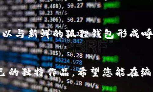 狐狸编织钱包图片教程：技巧与创意结合的手工艺

编织教程, 手工钱包, 狐狸图案, DIY手工艺/guanjianci

引言
在手工艺的世界里，编织是一种古老而充满魅力的技术，尤其是通过编织可以创造出既实用又美观的物品。狐狸编织钱包作为一种新颖的手工艺术品，不仅能展现编织者的巧思和创造力，还是一种个性化的时尚选择。无论是送给自己还是赠予朋友，这样的手工作品都能传达出温暖的情感。本文将为您详细介绍狐狸编织钱包的制作步骤和技巧，帮助您掌握这一手工艺。我们还将探讨相关的五个常见问题，让您在制作过程中更加得心应手。

狐狸编织钱包的材料准备
在开始编织之前，我们需要准备好所有的材料和工具：

1. **毛线**：选择中等粗细的毛线，颜色上可以选择橙色、白色和黑色，以便表现狐狸的形象。
2. **钩针**：根据毛线的粗细选择相应大小的钩针。
3. **剪刀**：用于剪断多余的线头。
4. **针线**：为了最后的收尾，可以准备一些针线。
5. **钱包夹或拉链**：如果想要添加封口，可以选择钱包夹，或者使用拉链。
6. **计行器**（可选）：帮助记录行数，保持编织的准确性。

准备好这些材料后，我们就可以开始编织我们的狐狸钱包了。

狐狸编织钱包的编织步骤
下面将详细介绍制作狐狸编织钱包的步骤，包括编织的具体方法和技巧。

1. **基础链的编织**：首先，我们要编织一个基础链，作为钱包的起始部分。大约编织20-25个链，具体数量取决于钱包的大小。
   
2. **编织身体**：接下来，在基础链上进行短针编织，按照自己的设计编织出钱包的主体。这个过程可以根据个人的风格决定编织的行数，通常需要编织10-15行。

3. **编织狐狸的形状**：狐狸的钱包设计通常是一个可爱的狐狸头像。在编织的过程中，可以逐步形成狐狸的耳朵、眼睛和鼻子。使用不同颜色的毛线，仔细缝合出狐狸独特的特征。

4. **添加细节**：在完成狐狸主体后，可以使用刺绣或其他编织技术添加细节，如狐狸的胡须、眼睛的高光等，使钱包更加生动。

5. **缝合和收尾**：将编织好的部分和钱包的内衬缝合在一起，确保钱包的内部结构稳固。最后，剪掉多余的线头，确保完成的作品整洁美观。

6. **添加封口**：如果选择添加拉链，可以在钱包上缝合拉链，确保钱包的安全性。此外，还可以选择一些装饰物，如扣子或流苏，来提升钱包的美感。

自制狐狸编织钱包的好处
制作狐狸编织钱包不仅仅是一项技能，更是一种乐趣和放松的方式。以下是一些您选择制作这一项目的好处：

1. **个性化**：编织钱包可以根据自己的喜好和风格进行设计，颜色、形状和细节都可以自定义，展现独特的个性。

2. **经济实惠**：与购买成品钱包相比，自制钱包不仅可以节省开支，而且还能创造出独特的手工艺品，提升物品的价值。

3. **手工艺技能提升**：在制作的过程中，您不仅会掌握编织的技巧，还能提升其他手工艺技能，如刺绣、缝纫等。

4. **放松与减压**：编织是一个非常放松的过程，可以帮助您缓解生活中的压力，提高心理的平和感。

5. **分享与交流**：完成后，您可以将自己的作品分享给朋友、家人，甚至在社交媒体上展示，收获他人的赞赏与交流。

常见问题解答
h41. 编织狐狸钱包的难度大吗？/h4
对于初学者而言，编织狐狸钱包的难度并不算非常高。只要掌握基本的编织技巧，比如链针和短针的制作，便可以顺利完成。当然，如果想要增加更多细节和装饰，可能需要一定的经验。初学者可以在简单的基础上逐步提升，根据自己的能力调整项目的复杂度。通过反复练习，您将可以熟练掌握各种编织技巧，从而制作更复杂的作品。

h42. 我怎么选择合适的毛线？/h4
选择毛线时，请注意毛线的粗细和材质。一般来说，中等粗细的毛线是最佳选择，既容易编织，又能够呈现出良好的形状和立体感。在颜色上，您可以选择暖色调来更好地体现狐狸的形象，实际上，可以根据个人偏好选择不同的颜色组合。同时，确保选择的毛线质量良好，柔软且耐磨，这样制作出的钱包才能在使用时具有良好的手感和耐用性。

h43. 编织过程中如何避免线打结？/h4
线打结是编织过程中常见的问题，有几种方法可以尽量减少这样的情况。首先，编织时确保线团松散，以便线可以自由移动。其次，可以使用线夹或线架，将线放在较高的位置，这样可以避免线与其他物品缠绕在一起。此外，适当拉伸线，也能使其保持顺畅状态。如果遇到打结的情况，需小心小心地将线解开，避免损坏线材。

h44. 狐狸钱包的编织技巧有哪些？/h4
在编织狐狸钱包的过程中，有几项技巧可以帮助您提高作品的质量和美观度。首先，保持编织的松紧一致，确保每一行的针数相同，并且张力适中。其次，利用不同的针法可以创造出丰富的纹理效果，例如使用长针、短针和卷针等的组合。此外，像狐狸的耳朵和鼻子这种小细节可以通过刺绣，增加立体感来达到更加生动的效果。

h45. 如何搭配狐狸编织钱包与服饰？/h4
狐狸编织钱包的独特设计使其可以轻松搭配各种服饰。在日常生活中，可以选择简单的T恤和牛仔裤搭配，以突出狐狸钱包的亮点。同时，狐狸图案也可以与秋冬季节的服饰搭配相得益彰，像毛衣和风衣都可以与新鲜的狐狸钱包形成呼应。如果想要更加个性感，可以选择一些与狐狸色调相近的配饰，蓝色、卡其色的衣服都能与狐狸钱包形成较好的配合，使整体搭配更加完整。

总结
狐狸编织钱包不仅是一项实用的手工艺项目，它还承载了创造者的情感与个性。通过本文的详细介绍，相信您已经对制作狐狸编织钱包有了全面的了解。在实践中，您会渐渐找到自己的风格，创作出属于自己的独特作品。希望您能在编织的过程中享受乐趣，体验到手工艺带来的无穷魅力！