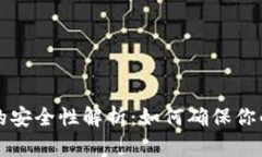区块链纸钱包的安全性解