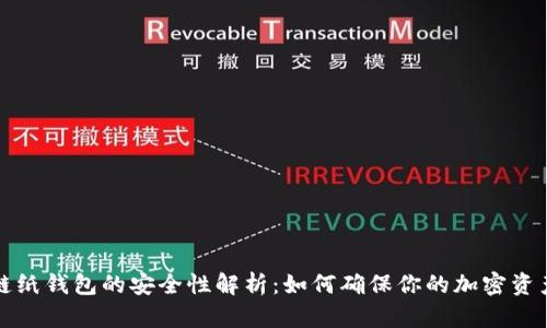 区块链纸钱包的安全性解析：如何确保你的加密资产安全