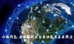 小狐钱包：全面解析其交