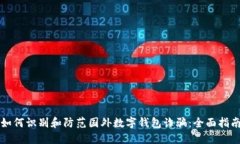 如何识别和防范国外数字