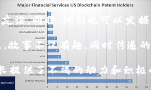小狐捡到钱包的温暖故事，传递友爱与善良
小狐, 钱包, 故事, 友爱/guanjianci

引言
在一个阳光明媚的早晨，小狐在森林里欢快地跳跃，享受着大自然的温暖与安宁。森林里到处是鸟儿的歌唱、溪水的潺潺声，似乎每一处都充满了生机。就在这时，小狐的眼前出现了一个闪闪发光的东西，是一只被遗落的钱包。这个小小的发现不仅改变了小狐的一天，也将引发一系列温暖而富有意义的故事。

小狐与钱包的初遇
小狐在晨跑时，一直注意到四周的变化，突然间，它发现一种亮光映入眼帘。好奇心驱使它前去查看。走近一看，竟然是一只精致的钱包，颜色鲜艳，上面还有几只可爱的动物刺绣图案。小狐小心翼翼地捡起钱包，忍不住想看看里面有什么。

小狐打开钱包，发现里面装满了各种各样的东西：一些钞票、几张信用卡和一张身份证。小狐对此感到十分困惑，钱包的主人是谁？为什么会在这里丢失呢？小狐心中考虑着，自己应该怎么做，这个钱包绝不能置之不理。

小狐的决定
小狐虽然年轻，但在森林里长大，它深知友爱与善良的意义。于是，它决定将钱包带回家，先好好保管着，随后想办法寻找失主。小狐内心充满期待，它想知道失主是谁，失主会有什么样的故事。

小狐带着钱包回到住处，找来自己的好朋友小兔、小松鼠和小鸟，告诉他们这个发现。当它们听完小狐的故事后，纷纷表示要帮助小狐一起寻找钱包的失主。小兔提议在森林四周张贴寻物启事，而小松鼠则想到了去询问居民们，看有没有人寻找失物，大家齐心协力，决心找到失主。

寻找失主的过程
为了找到钱包的主人，小狐和小伙伴们分工合作。小兔去找狐狸村的居民，以防有谁最近丢了钱包；小松鼠则在附近的树上张贴寻物启事，并四下询问路过的动物；小鸟则飞上天空，观察周围，寻找是否有动物在焦急地找钱包。

几天过去了，小狐和朋友们依旧没能找到钱包的主人。随着时间的推移，小狐开始感到一丝沮丧，难道它们真的找不到失主吗？不过，小狐并没有放弃，坚信总有一天会有人来认领这个钱包。

失主的出现
就在小狐和朋友们快要放弃希望的时候，一位名叫小熊的动物来到了他们身边。小熊看上去十分焦急，嘴里不停地叨念着：“我丢了我的钱包，不知道该怎么办。”小狐和朋友们的心一下子提了起来，兴奋地围了上去，询问小熊的钱包长什么样子。

小熊描述着钱包的样子，正好与小狐捡到的一模一样。小狐高兴地从包里拿出钱包，递给小熊。小熊看到自己的钱包，瞬间满脸惊喜，连声感谢小狐和朋友们，感慨自己多么幸运能够在森林里遇到这样的好朋友。

温暖与友爱的传递
小熊为了感谢小狐和朋友们，邀请它们到自己家中做客。在小熊的家中，它们享用了美味的食物，小熊还给小狐他们分享了一些有趣的故事，讲述了自己在森林里的生活和见闻，大家坐在篝火旁，乐在其中。

这次相遇不仅让小熊重拾了丢失的物品，也让小狐和朋友们收获了新的友谊。小狐明白了，帮助他人、传递友爱与善良，才是生命中最重要的事情。在之后的日子里，小狐和小熊结成了不解之缘，共同度过了许多快乐的时光，而这个钱包的故事，则成为了它们心中美好的回忆。

结尾
小狐捡到钱包的故事，讲述的不仅仅是一个简单的事件，而是关于责任、友爱与善良的传递。生活中，正是因为有了这样的小故事，才让我们相信友谊的力量、善良的价值。希望每一个读到这个故事的人，都能在自己的生活中传播友情与善良，让温暖的故事继续延续下去。

相关问题探讨

1. 小狐的性格特点是什么？
小狐在故事中展现了几种明显的性格特点。首先是好奇心。它在森林中发现钱包时，出于好奇心主动去查看并捡起钱包。这种好奇心是小狐探索世界、了解生活的重要动力。

其次，小狐是一只充满责任感和善良的小动物。在发现钱包后，它没有选择独占而是决定将钱包归还其失主，展现了它的道德感和对他人的关心。小狐明白，钱包的存在不仅仅是物质的象征，更意味着它背后可能有着一个焦急的主人。

另一种性格特点是勇敢与坚持。在寻找刚开始时，面对无数的挫折，小狐没有气馁，而是坚持寻找失主。正是这种不放弃的精神让它最终得到了回报。这种性格不仅让小狐实现了自己的目标，也成为它与朋友们之间建立良好关系的基础。

2. 故事传递的价值观是什么？
这个故事传递的价值观可以说是友爱、善良与责任感。小狐在捡到钱包后并没有选择私自使用，而是将失物归还，这显示了它对友爱与责任感的理解。在生活中，人与人之间的信任关系常常建立在这一点之上。

同时，故事中反映出合作与团结的重要性。小狐没有独自去寻找失主，而是邀请了小兔和小松鼠一起参与，体现了团结的力量。在生活中，合作和相互支持能够让事情变得更加简单和高效，尤其是在面对困难或挑战时。

此外，故事也教育了孩子们要懂得关心他人，帮助他人。从小培养这样的价值观，能够让孩子们在成长过程中形成良好的道德观念，为将来的社会交往奠定基础。

3. 小狐和朋友们的合作方式有哪些？
小狐和朋友们的合作体现在多个方面。首先是角色的分工明确。小狐作为故事的主角，负责捡到钱包并整理思路；小兔负责联系居民，询问是否有人丢失钱包；小松鼠负责在森林里张贴寻物启事；小鸟则负责从高处观察，为寻找失主提供信息。这种分工合作的方式，让每个朋友都能发挥自己的特长，也提高了寻找失主的效率。

其次，小狐和小伙伴们在合作中加强了彼此的沟通。它们定期交流进展，一起讨论下一步的计划，当发现一些问题时，大家也会主动提出意见并协商解决方案。这种开诚布公的沟通，使得它们在寻找失主的过程中形成了紧密的合作关系。

在合作的过程中，小狐和朋友们也加强了友谊。一起经历的这一段寻找失主的旅程，让它们的关系更加亲密，彼此之间增进了了解。这不仅反映了合作的重要性，也启示了生活中，朋友之间的相互支持与帮助能够带来幸福。

4. 故事对儿童的启示是什么？
故事的主旨在于教育儿童要具有关心他人的品质。在故事中，小狐捡到钱包后没有选择私自留用，而是努力寻找失主。这个行为向儿童传达了一个重要的信息：无论在什么情况下，都应该珍惜他人的财物，并努力归还给失主。这样的道德观念能够在无形中影响孩子的价值观，使他们在生活中更加注重诚实与善良。

除此之外，故事中的合作精神也对儿童提供了重要的启示。在小狐和朋友们的共同努力下，最终找到了失主。这样的情节教导儿童在面对困难时，应该寻求他人的帮助，并懂得团队的力量。友谊和合作能够让事情变得更加简单，而非孤军奋战，加深了彼此之间的情感联结。

最后，故事也鼓励儿童要勇敢面对困难，积极行动。小狐在寻找失物的过程中并未轻言放弃，而是不断寻找方法，并与朋友们共同努力。这种精神激励儿童在生活中遇到困难时，要勇于面对，勇敢尝试，而不是畏惧挑战。

5. 这个故事可能会有什么样的续集？
这个故事的续集可以围绕小狐和小熊展开，他们因为钱包的故事而结成了友谊，接下来他们会一起经历更多的冒险与挑战，也可能面临新的问题和困难。

续集中，小狐和小熊一起探索森林，可能会遇到其他迷路的动物，帮助它们找回家的路。在这个过程中，他们会发生各种有趣的经历，增进彼此之间的友谊。同时，他们也可以发掘到其他动物们的长处，通过合作来解决问题。例如，小兔可以利用它的速度进行侦查，而小松鼠可以运用灵活的身手帮助大家跨越障碍。

进一步，他们甚至可以组织森林中的动物们成立一个“寻找失物队”，帮助所有丢失东西的动物找回物品，宣传诚实和道德的重要性。通过这样的方式，故事不仅有趣，同时传递的教育意义也更加深远，能够引导儿童在生活中注重友爱、合作与诚信。

总之，小狐捡到钱包的故事，通过温暖的情感和纷繁的故事情节，传达了友爱与善良的重要性，培养了小朋友们的责任感和团队精神，为孩子们的成长提供了不竭的动力和积极的影响。