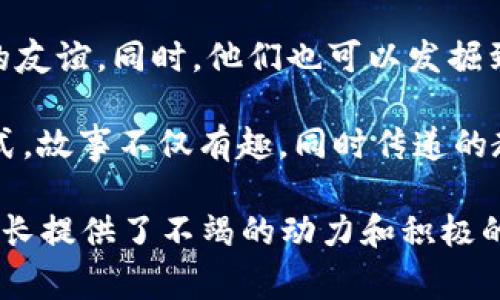 小狐捡到钱包的温暖故事，传递友爱与善良
小狐, 钱包, 故事, 友爱/guanjianci

引言
在一个阳光明媚的早晨，小狐在森林里欢快地跳跃，享受着大自然的温暖与安宁。森林里到处是鸟儿的歌唱、溪水的潺潺声，似乎每一处都充满了生机。就在这时，小狐的眼前出现了一个闪闪发光的东西，是一只被遗落的钱包。这个小小的发现不仅改变了小狐的一天，也将引发一系列温暖而富有意义的故事。

小狐与钱包的初遇
小狐在晨跑时，一直注意到四周的变化，突然间，它发现一种亮光映入眼帘。好奇心驱使它前去查看。走近一看，竟然是一只精致的钱包，颜色鲜艳，上面还有几只可爱的动物刺绣图案。小狐小心翼翼地捡起钱包，忍不住想看看里面有什么。

小狐打开钱包，发现里面装满了各种各样的东西：一些钞票、几张信用卡和一张身份证。小狐对此感到十分困惑，钱包的主人是谁？为什么会在这里丢失呢？小狐心中考虑着，自己应该怎么做，这个钱包绝不能置之不理。

小狐的决定
小狐虽然年轻，但在森林里长大，它深知友爱与善良的意义。于是，它决定将钱包带回家，先好好保管着，随后想办法寻找失主。小狐内心充满期待，它想知道失主是谁，失主会有什么样的故事。

小狐带着钱包回到住处，找来自己的好朋友小兔、小松鼠和小鸟，告诉他们这个发现。当它们听完小狐的故事后，纷纷表示要帮助小狐一起寻找钱包的失主。小兔提议在森林四周张贴寻物启事，而小松鼠则想到了去询问居民们，看有没有人寻找失物，大家齐心协力，决心找到失主。

寻找失主的过程
为了找到钱包的主人，小狐和小伙伴们分工合作。小兔去找狐狸村的居民，以防有谁最近丢了钱包；小松鼠则在附近的树上张贴寻物启事，并四下询问路过的动物；小鸟则飞上天空，观察周围，寻找是否有动物在焦急地找钱包。

几天过去了，小狐和朋友们依旧没能找到钱包的主人。随着时间的推移，小狐开始感到一丝沮丧，难道它们真的找不到失主吗？不过，小狐并没有放弃，坚信总有一天会有人来认领这个钱包。

失主的出现
就在小狐和朋友们快要放弃希望的时候，一位名叫小熊的动物来到了他们身边。小熊看上去十分焦急，嘴里不停地叨念着：“我丢了我的钱包，不知道该怎么办。”小狐和朋友们的心一下子提了起来，兴奋地围了上去，询问小熊的钱包长什么样子。

小熊描述着钱包的样子，正好与小狐捡到的一模一样。小狐高兴地从包里拿出钱包，递给小熊。小熊看到自己的钱包，瞬间满脸惊喜，连声感谢小狐和朋友们，感慨自己多么幸运能够在森林里遇到这样的好朋友。

温暖与友爱的传递
小熊为了感谢小狐和朋友们，邀请它们到自己家中做客。在小熊的家中，它们享用了美味的食物，小熊还给小狐他们分享了一些有趣的故事，讲述了自己在森林里的生活和见闻，大家坐在篝火旁，乐在其中。

这次相遇不仅让小熊重拾了丢失的物品，也让小狐和朋友们收获了新的友谊。小狐明白了，帮助他人、传递友爱与善良，才是生命中最重要的事情。在之后的日子里，小狐和小熊结成了不解之缘，共同度过了许多快乐的时光，而这个钱包的故事，则成为了它们心中美好的回忆。

结尾
小狐捡到钱包的故事，讲述的不仅仅是一个简单的事件，而是关于责任、友爱与善良的传递。生活中，正是因为有了这样的小故事，才让我们相信友谊的力量、善良的价值。希望每一个读到这个故事的人，都能在自己的生活中传播友情与善良，让温暖的故事继续延续下去。

相关问题探讨

1. 小狐的性格特点是什么？
小狐在故事中展现了几种明显的性格特点。首先是好奇心。它在森林中发现钱包时，出于好奇心主动去查看并捡起钱包。这种好奇心是小狐探索世界、了解生活的重要动力。

其次，小狐是一只充满责任感和善良的小动物。在发现钱包后，它没有选择独占而是决定将钱包归还其失主，展现了它的道德感和对他人的关心。小狐明白，钱包的存在不仅仅是物质的象征，更意味着它背后可能有着一个焦急的主人。

另一种性格特点是勇敢与坚持。在寻找刚开始时，面对无数的挫折，小狐没有气馁，而是坚持寻找失主。正是这种不放弃的精神让它最终得到了回报。这种性格不仅让小狐实现了自己的目标，也成为它与朋友们之间建立良好关系的基础。

2. 故事传递的价值观是什么？
这个故事传递的价值观可以说是友爱、善良与责任感。小狐在捡到钱包后并没有选择私自使用，而是将失物归还，这显示了它对友爱与责任感的理解。在生活中，人与人之间的信任关系常常建立在这一点之上。

同时，故事中反映出合作与团结的重要性。小狐没有独自去寻找失主，而是邀请了小兔和小松鼠一起参与，体现了团结的力量。在生活中，合作和相互支持能够让事情变得更加简单和高效，尤其是在面对困难或挑战时。

此外，故事也教育了孩子们要懂得关心他人，帮助他人。从小培养这样的价值观，能够让孩子们在成长过程中形成良好的道德观念，为将来的社会交往奠定基础。

3. 小狐和朋友们的合作方式有哪些？
小狐和朋友们的合作体现在多个方面。首先是角色的分工明确。小狐作为故事的主角，负责捡到钱包并整理思路；小兔负责联系居民，询问是否有人丢失钱包；小松鼠负责在森林里张贴寻物启事；小鸟则负责从高处观察，为寻找失主提供信息。这种分工合作的方式，让每个朋友都能发挥自己的特长，也提高了寻找失主的效率。

其次，小狐和小伙伴们在合作中加强了彼此的沟通。它们定期交流进展，一起讨论下一步的计划，当发现一些问题时，大家也会主动提出意见并协商解决方案。这种开诚布公的沟通，使得它们在寻找失主的过程中形成了紧密的合作关系。

在合作的过程中，小狐和朋友们也加强了友谊。一起经历的这一段寻找失主的旅程，让它们的关系更加亲密，彼此之间增进了了解。这不仅反映了合作的重要性，也启示了生活中，朋友之间的相互支持与帮助能够带来幸福。

4. 故事对儿童的启示是什么？
故事的主旨在于教育儿童要具有关心他人的品质。在故事中，小狐捡到钱包后没有选择私自留用，而是努力寻找失主。这个行为向儿童传达了一个重要的信息：无论在什么情况下，都应该珍惜他人的财物，并努力归还给失主。这样的道德观念能够在无形中影响孩子的价值观，使他们在生活中更加注重诚实与善良。

除此之外，故事中的合作精神也对儿童提供了重要的启示。在小狐和朋友们的共同努力下，最终找到了失主。这样的情节教导儿童在面对困难时，应该寻求他人的帮助，并懂得团队的力量。友谊和合作能够让事情变得更加简单，而非孤军奋战，加深了彼此之间的情感联结。

最后，故事也鼓励儿童要勇敢面对困难，积极行动。小狐在寻找失物的过程中并未轻言放弃，而是不断寻找方法，并与朋友们共同努力。这种精神激励儿童在生活中遇到困难时，要勇于面对，勇敢尝试，而不是畏惧挑战。

5. 这个故事可能会有什么样的续集？
这个故事的续集可以围绕小狐和小熊展开，他们因为钱包的故事而结成了友谊，接下来他们会一起经历更多的冒险与挑战，也可能面临新的问题和困难。

续集中，小狐和小熊一起探索森林，可能会遇到其他迷路的动物，帮助它们找回家的路。在这个过程中，他们会发生各种有趣的经历，增进彼此之间的友谊。同时，他们也可以发掘到其他动物们的长处，通过合作来解决问题。例如，小兔可以利用它的速度进行侦查，而小松鼠可以运用灵活的身手帮助大家跨越障碍。

进一步，他们甚至可以组织森林中的动物们成立一个“寻找失物队”，帮助所有丢失东西的动物找回物品，宣传诚实和道德的重要性。通过这样的方式，故事不仅有趣，同时传递的教育意义也更加深远，能够引导儿童在生活中注重友爱、合作与诚信。

总之，小狐捡到钱包的故事，通过温暖的情感和纷繁的故事情节，传达了友爱与善良的重要性，培养了小朋友们的责任感和团队精神，为孩子们的成长提供了不竭的动力和积极的影响。