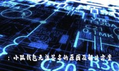 : 小狐钱包无法签名的原因