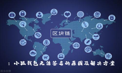 : 小狐钱包无法签名的原因及解决方案
