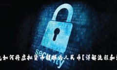 小狐钱包如何将虚拟货币