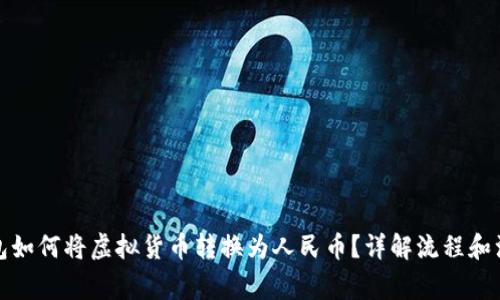 小狐钱包如何将虚拟货币转换为人民币？详解流程和注意事项