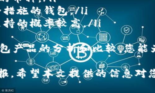    数字货币安全存储指南：如何有效管理你的数字资产  / 

 guanjianci  数字货币, 钱包存储, 安全管理, 加密资产  /guanjianci 

什么是数字货币和数字钱包
数字货币是指以数字形式存在且仅在网络中流通的货币。常见的数字货币包括比特币、以太坊和其他数千种加密货币。由于这些货币不受任何中央机构的控制，交易过程依赖于区块链技术进行验证与记录。
而数字钱包则是一个用来存储、管理和交易数字货币的软件或硬件工具。数字钱包可以分为热钱包和冷钱包两种类型。热钱包与互联网连接，适合频繁交易的用户；而冷钱包则是离线存储，更适合长期保存和安全性要求高的用户。

如何选择合适的数字钱包
选择合适的数字钱包是存储数字货币的重要一步，以下是几个选择的重要因素：
ul
  listrong安全性/strong：安全性是钱包选择中最关键的因素。选择那些提供双重身份验证、加密保护的钱包。/li
  listrong兼容性/strong：确保选择的钱包支持您所持有的数字货币种类。/li
  listrong用户体验/strong：钱包的搬运便捷性与用户界面也非常重要，选择操作简便、用户友好的钱包可提升交易体验。/li
  listrong社区支持/strong：查找活跃的社区支持，用户反馈和开发更新情况，有助于判断钱包的可信度。/li
/ul

热钱包与冷钱包的比较
无论是热钱包还是冷钱包都有其优缺点，了解它们之间的区别可以帮助您做出更好的选择：
h4热钱包/h4
热钱包是指随时连接互联网的钱包，用户可以随时查看余额和进行交易。这类钱包通常提供更快捷的交易，但相对来说安全性较低，容易受到黑客攻击。
h4冷钱包/h4
冷钱包则是离线存储的方式，例如硬件钱包或纸钱包。安全性较强，尤其适合长期存储。但在交易时需要先将其连接到互联网，步骤较为繁琐。

如何将数字货币存入钱包
将数字货币存入钱包的过程可以分为以下几个步骤：
ol
  listrong选择并下载钱包：/strong首先，选择合适的数字钱包，下载并安装相应的软件或购买硬件钱包。/li
  listrong创建钱包账户：/strong根据钱包的提示进行注册，创建一个新的钱包账号。记得设置强密码并保存钱包的恢复助记词。/li
  listrong获取钱包地址：/strong在钱包界面找到您的接收地址，该地址通常由一串字母和数字组成。/li
  listrong转移数字货币：/strong在您交易所或其他钱包中选择“提现”或“转账”，输入您的钱包接收地址，确认转账信息无误后进行转账。/li
  listrong确认交易：/strong部分交易可能需要一些时间才能在区块链上确认，您可以在区块链浏览器中查看交易状态。/li
/ol

数字货币存储的安全措施
为了保护您的数字资产，以下是一些重要的安全措施：
ul
  listrong定期备份：/strong定期备份您的钱包数据，并将备份文件存储在安全的云端或外部硬盘。/li
  listrong使用多重身份验证：/strong开启钱包的多重身份验证功能，添加额外的安全层。/li
  listrong牢记助记词：/strong助记词是您恢复钱包所必需的，务必保存在一个安全的地方，避免暴露给他人。/li
  listrong保持软件更新：/strong定期更新您的钱包软件，确保使用最新的安全补丁和功能。/li
/ul

常见问题
在存储数字货币的过程中，用户常常会遇到一些疑问，下面就来详细解答几个常见问题。

问题一：保管助记词是否安全？
助记词是用以恢复数字钱包的一个重要信息片段，它所包含的字符组合可能是唯一能够访问您钱包的关键。因此，妥善保管助记词至关重要。以下是三个建议：
ul
  listrong纸质存储：/strong将助记词写在纸上，存放在安全的地方，比如保险箱，不过还需防潮防火。/li
  listrong离线存储：/strong使用加密的USB驱动器存储助记词文件，并在不使用时保持离线。/li
  listrong多重备份：/strong创建多个备份并存放在不同位置，避免因意外事故而丢失。/li
/ul
同时，不要随意将助记词分享给他人，也不要在互联网上公开发布这类信息。 

问题二：如何识别一个不安全的钱包？
不安全的钱包通常有几个共通特征。首先要注意以下几点：
ul
  listrong缺乏透明度：/strong若钱包缺少关于团队和技术的详细信息，就需提高警惕。/li
  listrong负面反馈：/strong在社区论坛、社交媒体上查找相关信息，了解其他用户的使用体验和反馈。/li
  listrong缺少安全措施：/strong如果钱包提供的安全功能较少，如没有多重身份验证或加密功能，可能存有风险。/li
/ul
继而，建议选取知名度高且信誉良好的钱包产品。此外，用官方渠道下载钱包软件也是确保安全的一种方式。

问题三：钱包丢失了怎么办？
如果您的钱包丢失，首先进行冷静分析。如果是硬件钱包丢失，可以使用助记词在另一个设备上恢复钱包。具体步骤包括：
ol
  listrong获取助记词：/strong找回您之前记录 down 的助记词。/li
  listrong下载钱包软件：/strong在新的设备上下载安装相应的钱包软件。/li
  listrong恢复钱包：/strong根据软件提示，选择使用助记词来恢复您的资产。/li
  listrong检查余额：/strong恢复后，请确保能成功查看到钱包中的余额和交易记录。/li
/ol
若是使用热钱包且不能找回助记词，那几乎无法恢复您的资产。因此，日常保持助记词和密码的安全备份是非常必要的。

问题四：为何要定期更新我的钱包软件？
数字货币世界时刻变化，随着技术的发展和黑客攻击手段的不断变化，钱包软件的开发者通常会发布安全更新以应对这些挑战。定期更新钱包软件的好处包括：
ul
  listrong修复安全漏洞：/strong开发者会及时修复已知漏洞，提高钱包的安全性。/li
  listrong功能增强：/strong更新可能增加更多的功能和提升用户体验，帮助用户更好的管理资产。/li
  listrong兼容性改善：/strong随着数字货币生态变化，更新钱包软件有助于确保其与最新币种或协议兼容。/li
/ul
因此，建议用户定期关注钱包的更新信息，确保使用的始终是最新版本的安全钱包。

问题五：我如何选择合适的钱包以匹配交易需求？
选择合适的钱包取决于用户的具体需求和交易习惯。你可以考虑以下几个方面：
ol
  listrong交易频率：/strong若经常进行交易，热钱包的便捷性使其更适合你。而如果你想要保护你的资产且是不常交易的用户，冷钱包是更好的选择。/li
  listrong持有币种：/strong确保选择的钱包支持你所持有的数字货币类型，许多钱包只支持特定的币种。/li
  listrong安全需求：/strong根据你对安全性的需求，以及对资金的高暴露程度，选择提供多重安全措施的钱包。/li
  listrong界面与支持：/strong优选那些界面友好、社区评价较高的钱包，这样在遇到问题时获取支持的概率较高。/li
/ol
最终，选择一个适合自己的钱包是事先进行研究与对比的基础上做出 的决策，通过对市场上各类钱包产品的分析和比较，您能为自己的数字资产找到更佳的存储方案。

正如所讨论的，数字货币的存储是一件不可忽视的事，合理安全的管理数字资产，将关乎您的投资回报。希望本文提供的信息对您在存储数字货币时有所帮助。