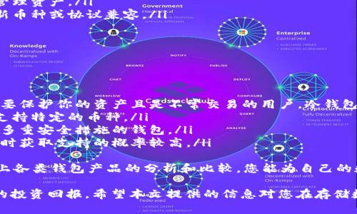    数字货币安全存储指南：如何有效管理你的数字资产  / 

 guanjianci  数字货币, 钱包存储, 安全管理, 加密资产  /guanjianci 

什么是数字货币和数字钱包
数字货币是指以数字形式存在且仅在网络中流通的货币。常见的数字货币包括比特币、以太坊和其他数千种加密货币。由于这些货币不受任何中央机构的控制，交易过程依赖于区块链技术进行验证与记录。
而数字钱包则是一个用来存储、管理和交易数字货币的软件或硬件工具。数字钱包可以分为热钱包和冷钱包两种类型。热钱包与互联网连接，适合频繁交易的用户；而冷钱包则是离线存储，更适合长期保存和安全性要求高的用户。

如何选择合适的数字钱包
选择合适的数字钱包是存储数字货币的重要一步，以下是几个选择的重要因素：
ul
  listrong安全性/strong：安全性是钱包选择中最关键的因素。选择那些提供双重身份验证、加密保护的钱包。/li
  listrong兼容性/strong：确保选择的钱包支持您所持有的数字货币种类。/li
  listrong用户体验/strong：钱包的搬运便捷性与用户界面也非常重要，选择操作简便、用户友好的钱包可提升交易体验。/li
  listrong社区支持/strong：查找活跃的社区支持，用户反馈和开发更新情况，有助于判断钱包的可信度。/li
/ul

热钱包与冷钱包的比较
无论是热钱包还是冷钱包都有其优缺点，了解它们之间的区别可以帮助您做出更好的选择：
h4热钱包/h4
热钱包是指随时连接互联网的钱包，用户可以随时查看余额和进行交易。这类钱包通常提供更快捷的交易，但相对来说安全性较低，容易受到黑客攻击。
h4冷钱包/h4
冷钱包则是离线存储的方式，例如硬件钱包或纸钱包。安全性较强，尤其适合长期存储。但在交易时需要先将其连接到互联网，步骤较为繁琐。

如何将数字货币存入钱包
将数字货币存入钱包的过程可以分为以下几个步骤：
ol
  listrong选择并下载钱包：/strong首先，选择合适的数字钱包，下载并安装相应的软件或购买硬件钱包。/li
  listrong创建钱包账户：/strong根据钱包的提示进行注册，创建一个新的钱包账号。记得设置强密码并保存钱包的恢复助记词。/li
  listrong获取钱包地址：/strong在钱包界面找到您的接收地址，该地址通常由一串字母和数字组成。/li
  listrong转移数字货币：/strong在您交易所或其他钱包中选择“提现”或“转账”，输入您的钱包接收地址，确认转账信息无误后进行转账。/li
  listrong确认交易：/strong部分交易可能需要一些时间才能在区块链上确认，您可以在区块链浏览器中查看交易状态。/li
/ol

数字货币存储的安全措施
为了保护您的数字资产，以下是一些重要的安全措施：
ul
  listrong定期备份：/strong定期备份您的钱包数据，并将备份文件存储在安全的云端或外部硬盘。/li
  listrong使用多重身份验证：/strong开启钱包的多重身份验证功能，添加额外的安全层。/li
  listrong牢记助记词：/strong助记词是您恢复钱包所必需的，务必保存在一个安全的地方，避免暴露给他人。/li
  listrong保持软件更新：/strong定期更新您的钱包软件，确保使用最新的安全补丁和功能。/li
/ul

常见问题
在存储数字货币的过程中，用户常常会遇到一些疑问，下面就来详细解答几个常见问题。

问题一：保管助记词是否安全？
助记词是用以恢复数字钱包的一个重要信息片段，它所包含的字符组合可能是唯一能够访问您钱包的关键。因此，妥善保管助记词至关重要。以下是三个建议：
ul
  listrong纸质存储：/strong将助记词写在纸上，存放在安全的地方，比如保险箱，不过还需防潮防火。/li
  listrong离线存储：/strong使用加密的USB驱动器存储助记词文件，并在不使用时保持离线。/li
  listrong多重备份：/strong创建多个备份并存放在不同位置，避免因意外事故而丢失。/li
/ul
同时，不要随意将助记词分享给他人，也不要在互联网上公开发布这类信息。 

问题二：如何识别一个不安全的钱包？
不安全的钱包通常有几个共通特征。首先要注意以下几点：
ul
  listrong缺乏透明度：/strong若钱包缺少关于团队和技术的详细信息，就需提高警惕。/li
  listrong负面反馈：/strong在社区论坛、社交媒体上查找相关信息，了解其他用户的使用体验和反馈。/li
  listrong缺少安全措施：/strong如果钱包提供的安全功能较少，如没有多重身份验证或加密功能，可能存有风险。/li
/ul
继而，建议选取知名度高且信誉良好的钱包产品。此外，用官方渠道下载钱包软件也是确保安全的一种方式。

问题三：钱包丢失了怎么办？
如果您的钱包丢失，首先进行冷静分析。如果是硬件钱包丢失，可以使用助记词在另一个设备上恢复钱包。具体步骤包括：
ol
  listrong获取助记词：/strong找回您之前记录 down 的助记词。/li
  listrong下载钱包软件：/strong在新的设备上下载安装相应的钱包软件。/li
  listrong恢复钱包：/strong根据软件提示，选择使用助记词来恢复您的资产。/li
  listrong检查余额：/strong恢复后，请确保能成功查看到钱包中的余额和交易记录。/li
/ol
若是使用热钱包且不能找回助记词，那几乎无法恢复您的资产。因此，日常保持助记词和密码的安全备份是非常必要的。

问题四：为何要定期更新我的钱包软件？
数字货币世界时刻变化，随着技术的发展和黑客攻击手段的不断变化，钱包软件的开发者通常会发布安全更新以应对这些挑战。定期更新钱包软件的好处包括：
ul
  listrong修复安全漏洞：/strong开发者会及时修复已知漏洞，提高钱包的安全性。/li
  listrong功能增强：/strong更新可能增加更多的功能和提升用户体验，帮助用户更好的管理资产。/li
  listrong兼容性改善：/strong随着数字货币生态变化，更新钱包软件有助于确保其与最新币种或协议兼容。/li
/ul
因此，建议用户定期关注钱包的更新信息，确保使用的始终是最新版本的安全钱包。

问题五：我如何选择合适的钱包以匹配交易需求？
选择合适的钱包取决于用户的具体需求和交易习惯。你可以考虑以下几个方面：
ol
  listrong交易频率：/strong若经常进行交易，热钱包的便捷性使其更适合你。而如果你想要保护你的资产且是不常交易的用户，冷钱包是更好的选择。/li
  listrong持有币种：/strong确保选择的钱包支持你所持有的数字货币类型，许多钱包只支持特定的币种。/li
  listrong安全需求：/strong根据你对安全性的需求，以及对资金的高暴露程度，选择提供多重安全措施的钱包。/li
  listrong界面与支持：/strong优选那些界面友好、社区评价较高的钱包，这样在遇到问题时获取支持的概率较高。/li
/ol
最终，选择一个适合自己的钱包是事先进行研究与对比的基础上做出 的决策，通过对市场上各类钱包产品的分析和比较，您能为自己的数字资产找到更佳的存储方案。

正如所讨论的，数字货币的存储是一件不可忽视的事，合理安全的管理数字资产，将关乎您的投资回报。希望本文提供的信息对您在存储数字货币时有所帮助。
