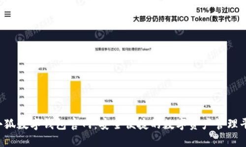  小狐数字钱包官网：安全便捷的数字资产管理平台