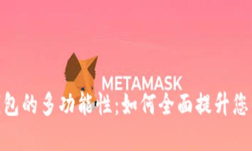 探索数字钱包的多功能性：如何全面提升您的支付体验