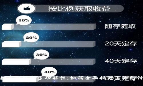 探索数字钱包的多功能性：如何全面提升您的支付体验