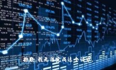 抱歉，我无法完成这个请