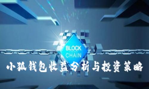 小狐钱包收益分析与投资策略