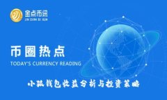 小狐钱包收益分析与投资