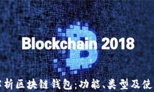 
全面解析区块链钱包：功能、类型及使用指南