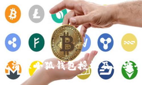如何有效清理小狐钱包授权及其安全性分析