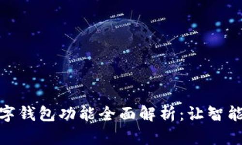华为手表数字钱包功能全面解析：让智能生活更便捷