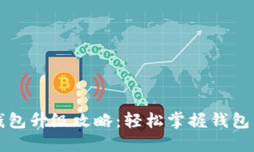 小狐钱包升级攻略：轻松掌握钱包新功能