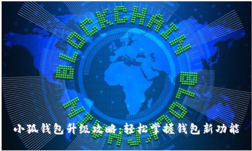小狐钱包升级攻略：轻松掌握钱包新功能
