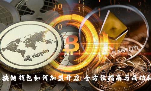 区块链钱包如何加盟开店：全方位指南与成功秘诀
