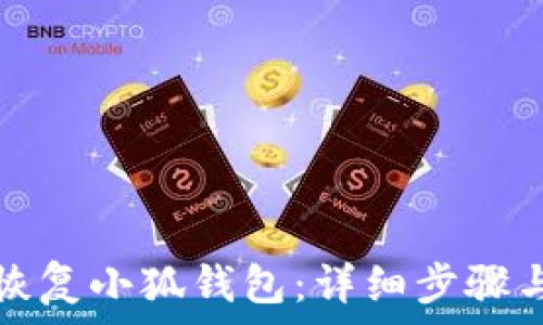  
如何重新恢复小狐钱包：详细步骤与注意事项