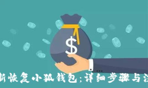   
如何重新恢复小狐钱包：详细步骤与注意事项