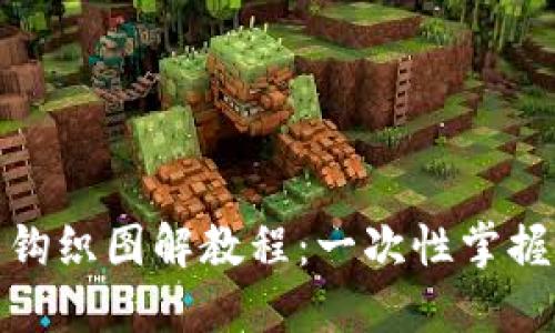 加密短针钱包钩织图解教程：一次性掌握钩针编织技巧