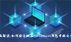 全面解读：如何安全地在