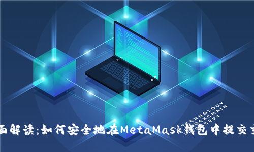 全面解读：如何安全地在MetaMask钱包中提交交易