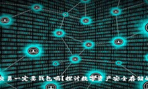 区块链交易一定要钱包吗？探讨数字资产安全存储的重要性