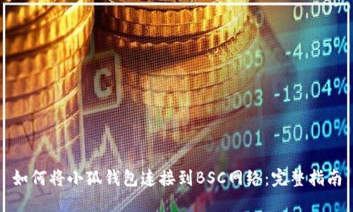 如何将小狐钱包连接到BSC网络：完整指南