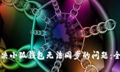 如何解决小狐钱包无法同