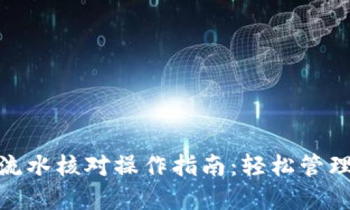 数字钱包流水核对操作指南：轻松管理您的财务